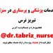 خدمات پزشکی و پرستاری در منزل تبریز