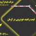 قیمت راهبند خودرویی در کرمان