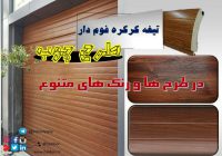 کرکره برقی ودرب اتوماتیک شیشه ای وبرقی دوربین مداربسته