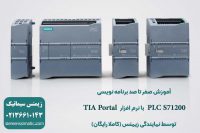 آموزش صفر تا صد برنامه نویسی PLC S7 1200 با نرم افزار TIA Portal