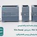 آموزش صفر تا صد برنامه نویسی PLC S7 1200 با نرم افزار TIA Portal