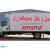 اعلام بار کامیون یخچالداران آبادان - تصویر2