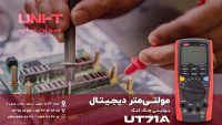 مولتی متر AC/DC های‌ولتاژ یونیتی UNI-T UT71A