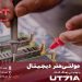 مولتی متر AC/DC های‌ولتاژ یونیتی UNI-T UT71A