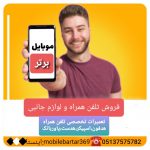 تعمیرات گوشیتو به هرجا نسپار(تعمیرات برتر)