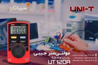 مولتیمتر 600ولت AC/DC یونیتی UNI-T UT120A