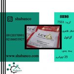 فروش SEBS 7551 LCY