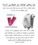 چرا پدهای کولتک، ژل غلیظ ‌تری دارند؟