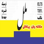 آموزش زبان پرتغالی