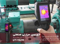 دوربین حرارتی بدن انسان و سطوح یونیتی UNI-T UTi192M