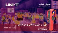 دوربین حرارتی دمای بدن انسان یونیتی UNI-T UTi220K