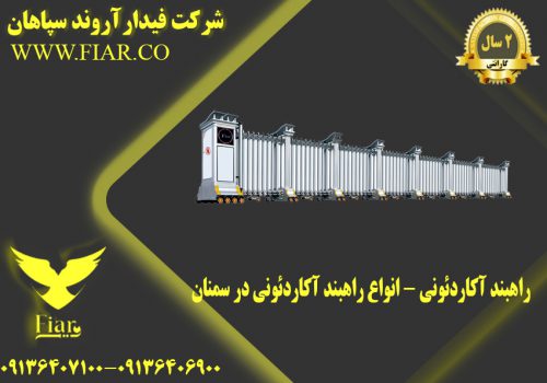 آکاردئونی - انواع راهبند آکاردئونی در سمنان