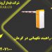 قیمت راهبند نگهبانی در کرمان