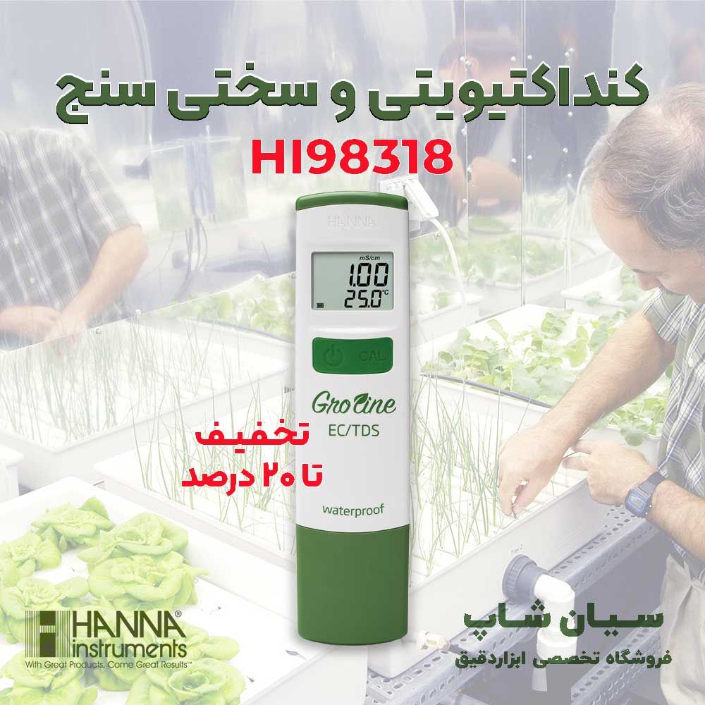 EC-و-TDS-متر-هانا-مدل-HI98318