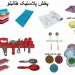 خرده ریز آشپزخانه پرفروش