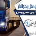 اعلام بار کامیون یخچالداران همدان