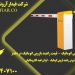 راهبند بازویی اتوماتیک در یزد – قیمت راهبند بازویی اتوماتیک