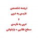 مترجم/ ترجمه “فارسى به عربى” و “عربى به فارسى” سطح طلايى + بازخوانى