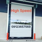 تولید انواع درب های سریع باز شو high speed