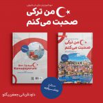 کتاب خودآموز پیشرفته ترکی استانبولی