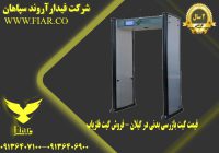 گیت بازرسی بدنی در گیلان - فروش گیت فلزیاب