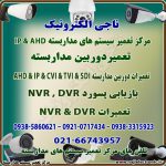 تعمیرات سیستم های مداربسته AHD/IP-تعمیرات دوربین DVR/NVR
