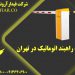 قیمت راهبند اتوماتیک در تهران
