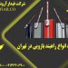تعمیرات انواع راهبند بازویی در تهران
