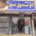 فروشگاه گاوصندوق کاوه دراصفهان