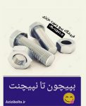 فروشگاه پیچ و مهره مشهد