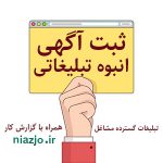 آگهی انبوه تبلیغاتی-سایت نیازجو