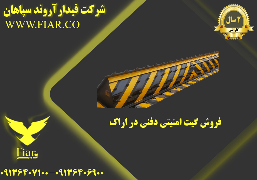 گیت امنیتی دفنی در اراک