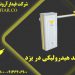 قیمت راهبند هیدرولیک در یزد – فروش راهبند هیدرولیک در یزد