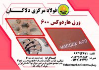 ورق هاردوکس 600، ورق ضد سایش هاردوکس 600، Hardox 600