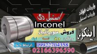 اینکونل- فولاد مقاوم بالا-inconel-فولاد ضد خوردگی