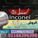 اینکونل- فولاد مقاوم بالا-inconel-فولاد ضد خوردگی