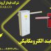 فروش ویژه راهبند الکترومکانیکی در یزد