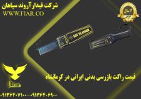 راکت بازرسی بدنی ایرانی در کرمانشاه