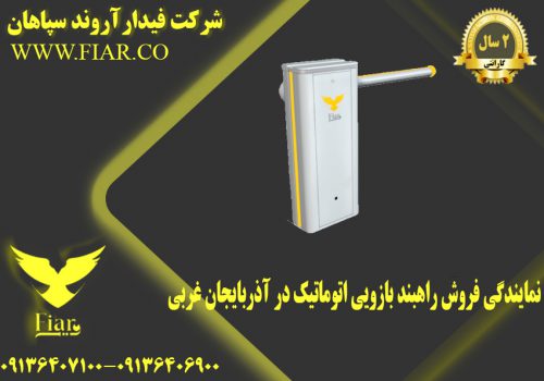فروش راهبند بازویی اتوماتیک در آذربایجان غربی
