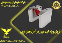 ویژه گیت نفررو در آذربایجان غربی