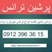 فروش ترانس جریان – فروش ترانس ولتاژ – خرید ترانس جریان –  خرید ترانس