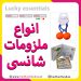 خرید ملزومات شانسی
