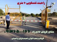 فروش و نصب انواع راهبند بازویی در شیراز