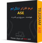 نرم افزار تلگرام ASE