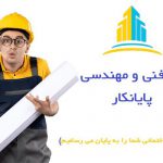 شرکت مهندسی پایانکار (اخذ جواز