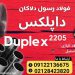 داپلکس-فولاد داپلکس-میلگرد داپلکس-لوله داپلکس-فولاد ضد زنگ
