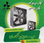 شرکت کولاک فن محاسبه و اجرا کننده  انواع فن های گلخانه ای