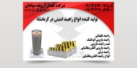 کننده انواع راهبند امنیتی در کرمانشاه