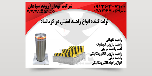 کننده انواع راهبند امنیتی در کرمانشاه