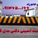 راهبند امنیتی در انواع مدل های متنوع در اصفهان